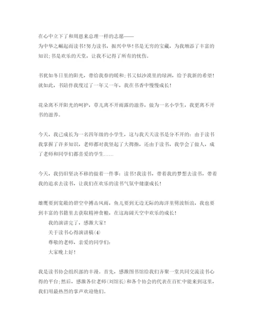 精编读书参考心得演讲稿参考范文.docx