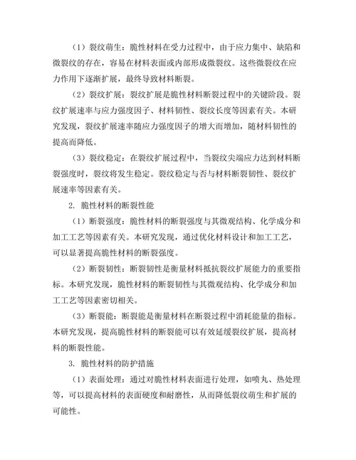 脆性材料的断裂机制及其防护措施