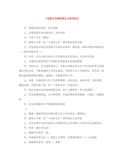 精编之十佳班主任颁奖典礼主持词范文.docx