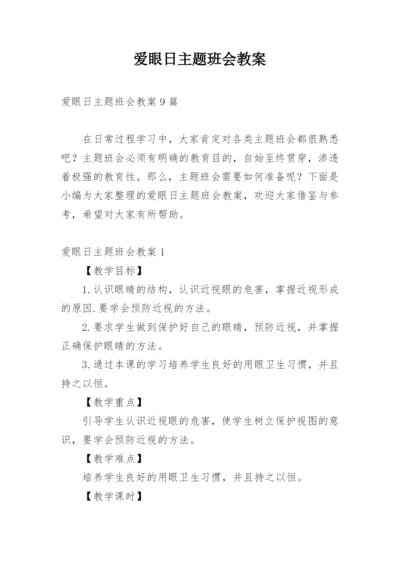 爱眼日主题班会教案.docx