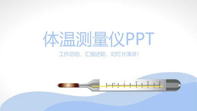 体温测量仪动态PPT