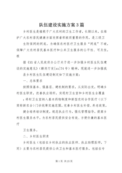 队伍建设实施方案3篇.docx