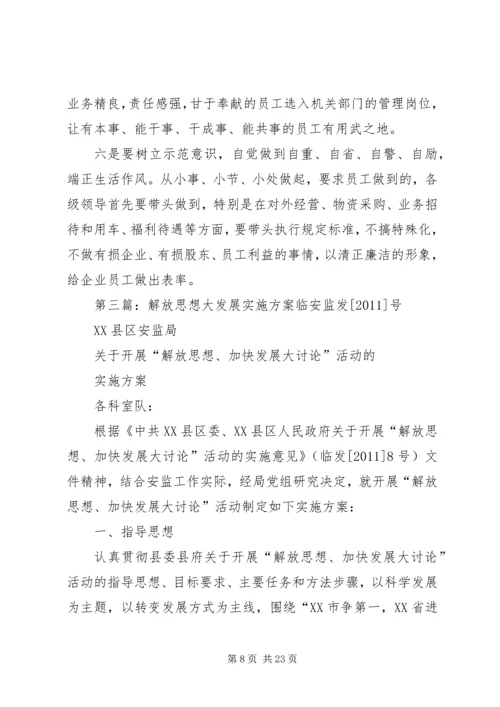 解放思想、强化作风、促进发展实施方案.docx