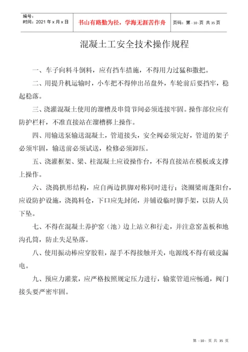 建筑工程各工种安全操作规程(全套).docx