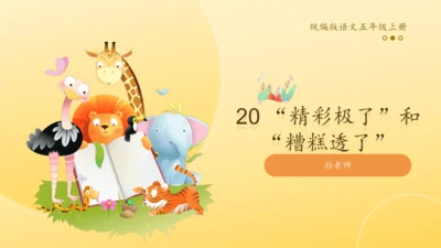 20 “精彩极了”和“糟糕透了”  课件