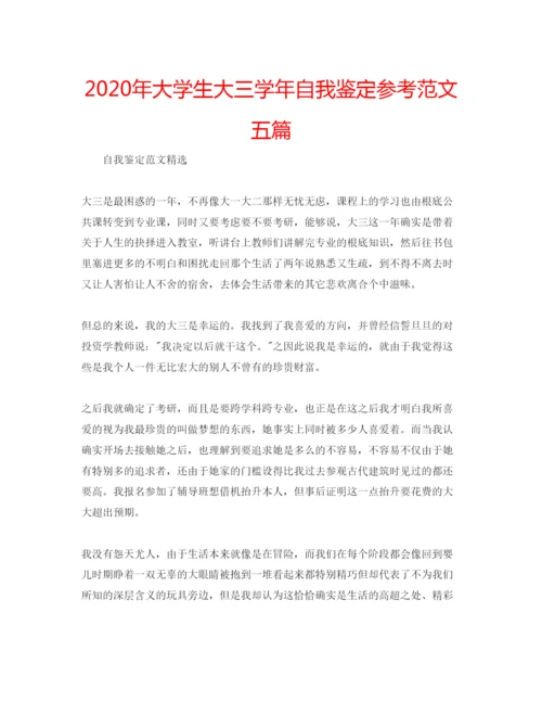 精编年大学生大三学年自我鉴定参考范文五篇.docx