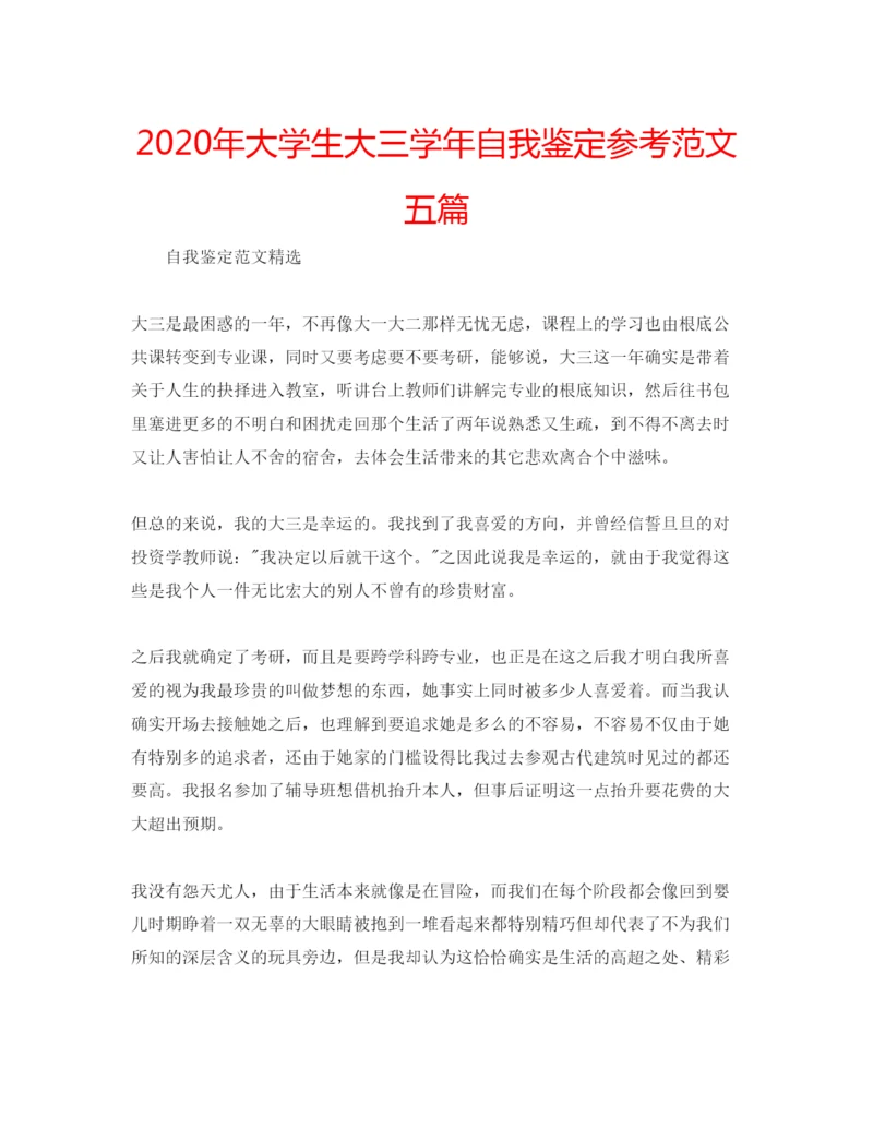 精编年大学生大三学年自我鉴定参考范文五篇.docx