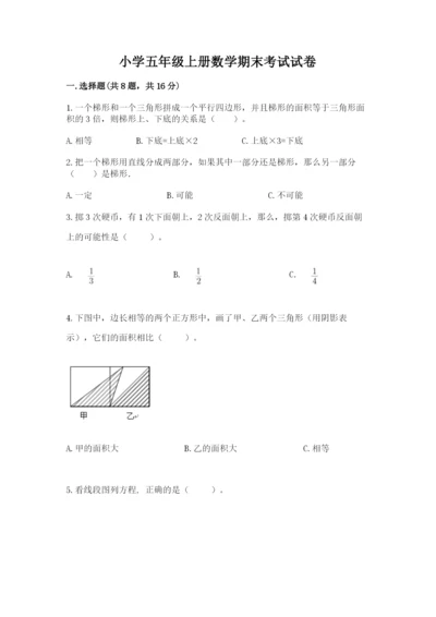 小学五年级上册数学期末考试试卷附完整答案【夺冠系列】.docx
