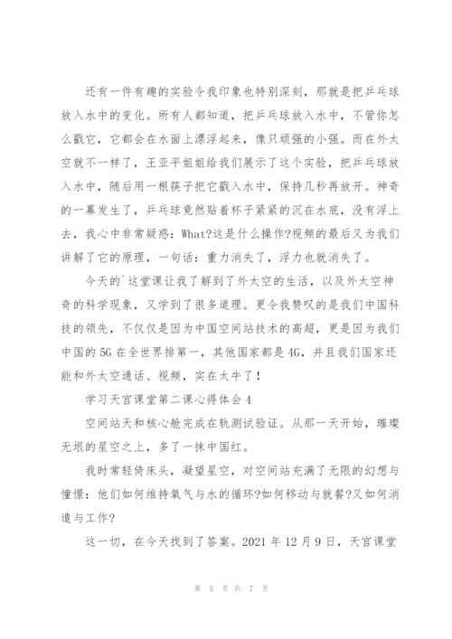 学习天宫课堂第二课心得体会2022.docx