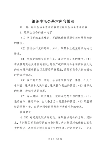 组织生活会基本内容做法.docx