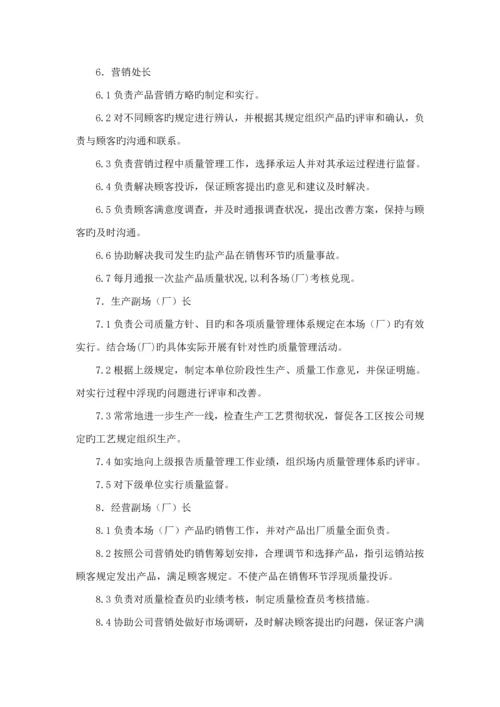 江苏省盐业有限公司质量管理标准手册模板.docx