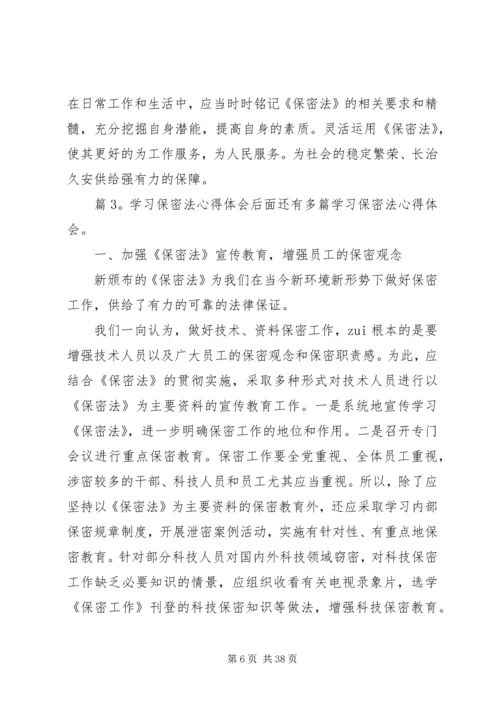 学习保密法心得体会优选16篇.docx