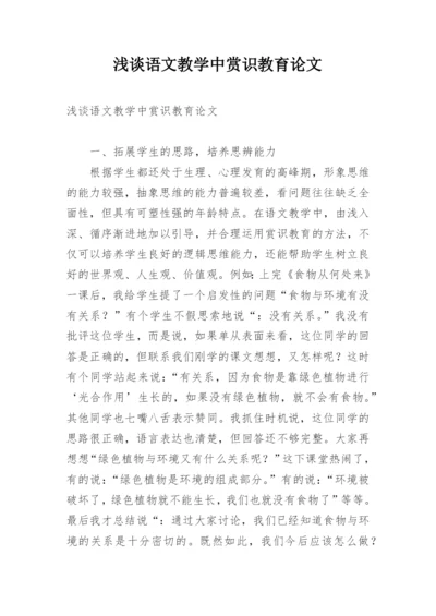 浅谈语文教学中赏识教育论文.docx