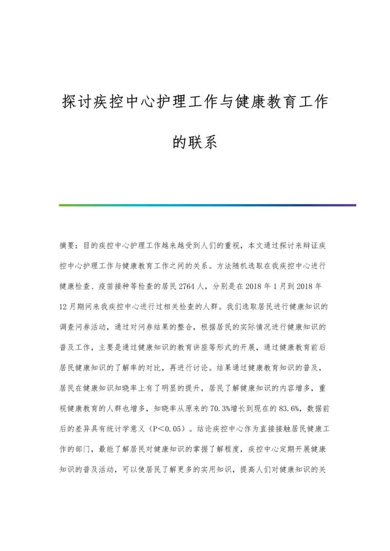 探讨疾控中心护理工作与健康教育工作的联系.docx