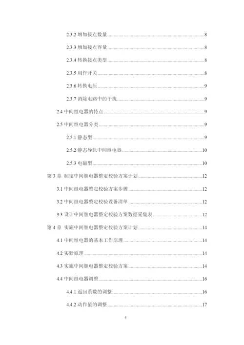 11修改好论文中间继电器整定校验方案设计.docx