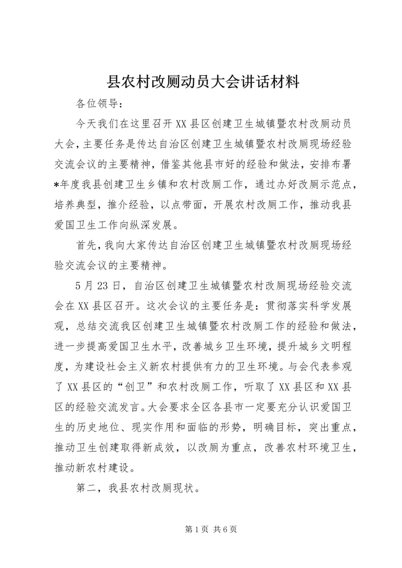 县农村改厕动员大会讲话材料.docx