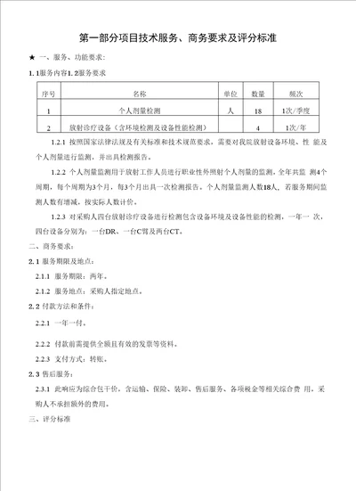 第一部分项目技术服务、商务要求及评分标准