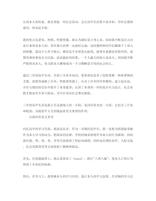 精编怎么写高中毕业自我评价标准格式参考范文.docx