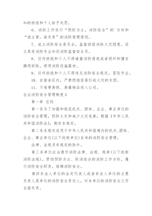 企业消防安全管理制度_13.docx