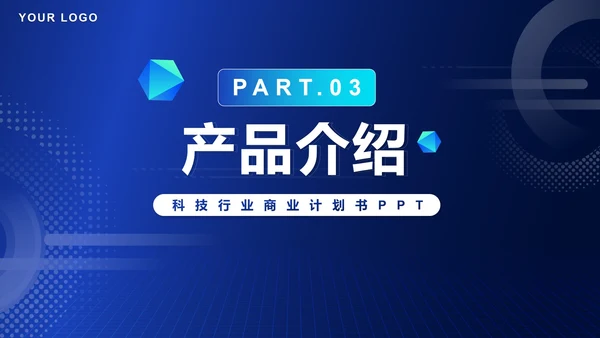 科技风商业计划产品发布PPT模板