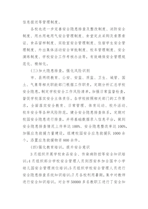 校园安全自查报告范文.docx