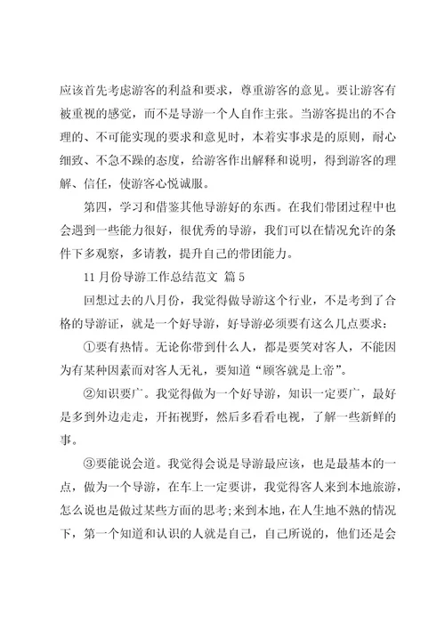 11月份导游工作总结范文（8篇）