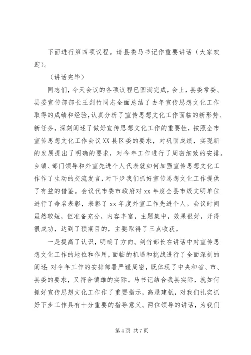 全县宣传思想文化工作会议主持词.docx