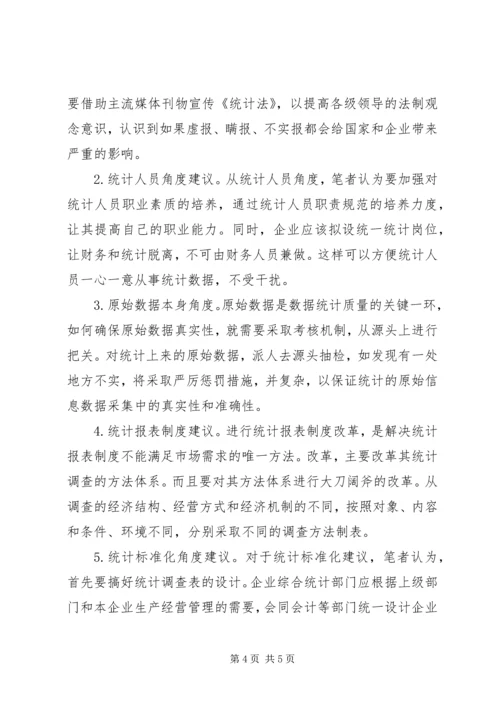 企业统计数据质量的影响探索.docx