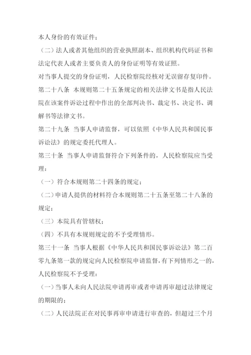 人民检察院民事诉讼监督规则.docx