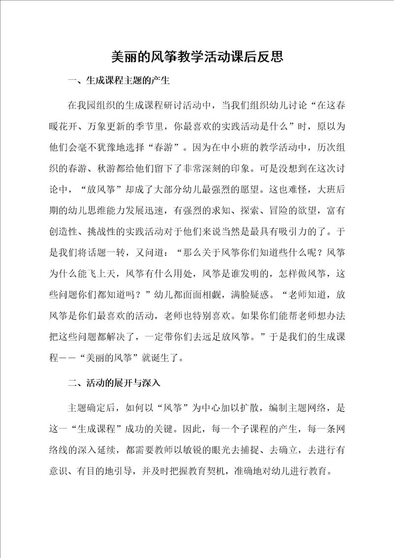 美丽的风筝教学活动课后反思