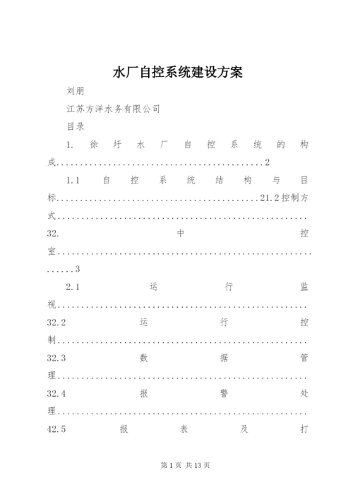 水厂自控系统建设方案_1.docx