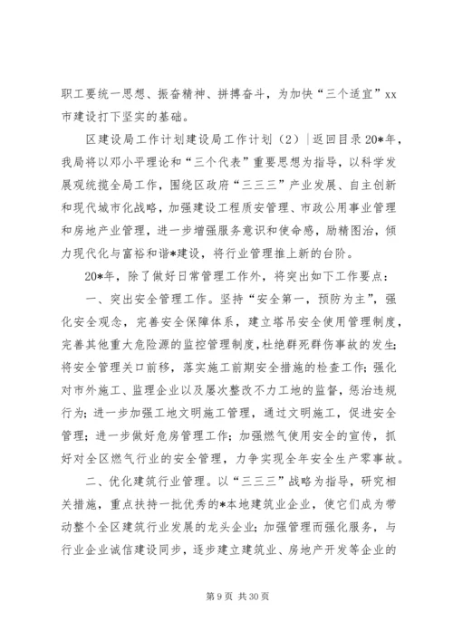 建设局工作计划4篇.docx