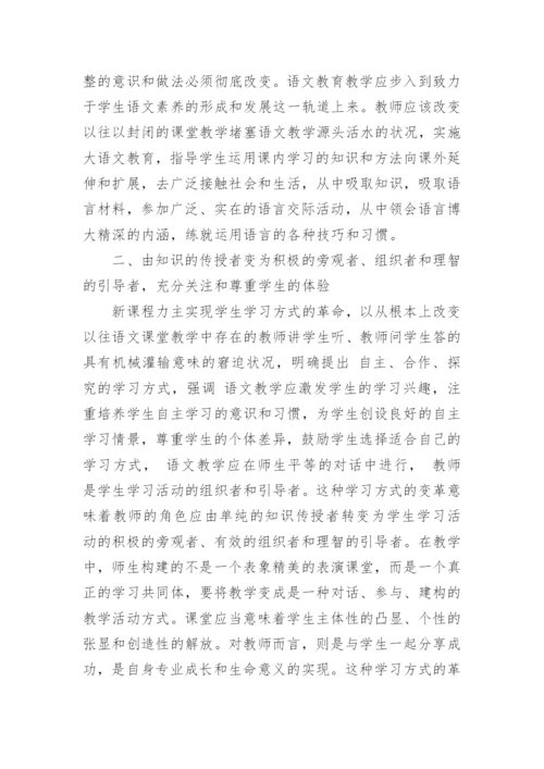 论文：新课标下语文教师教学活动应转变的四种观念介绍.docx