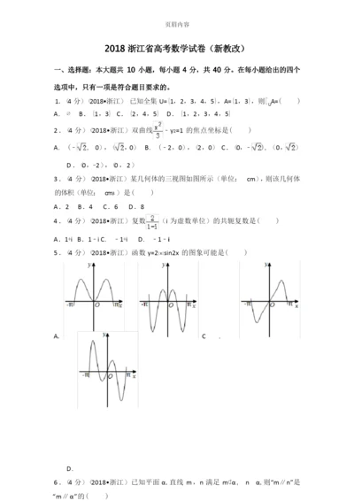 2018年浙江省高考数学试题+解析.docx