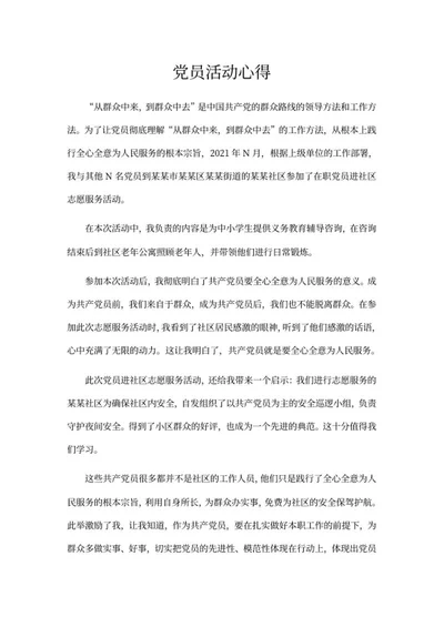 党员进社区志愿服务活动心得word模板