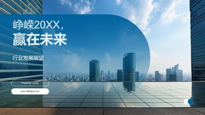 峥嵘20XX，赢在未来