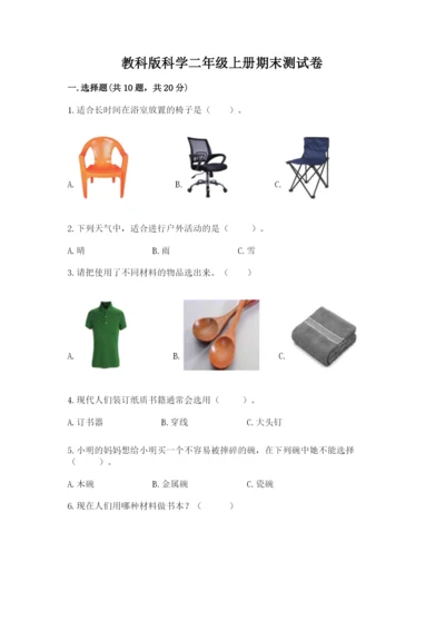 教科版科学二年级上册期末测试卷带答案（基础题）.docx