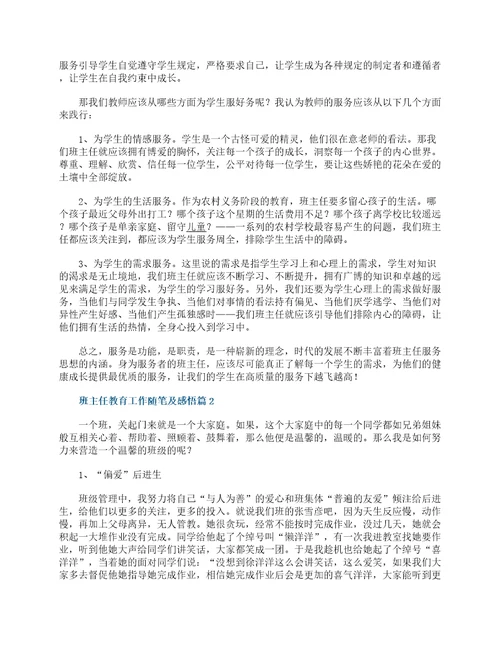 班主任教育工作随笔及感悟7篇范文