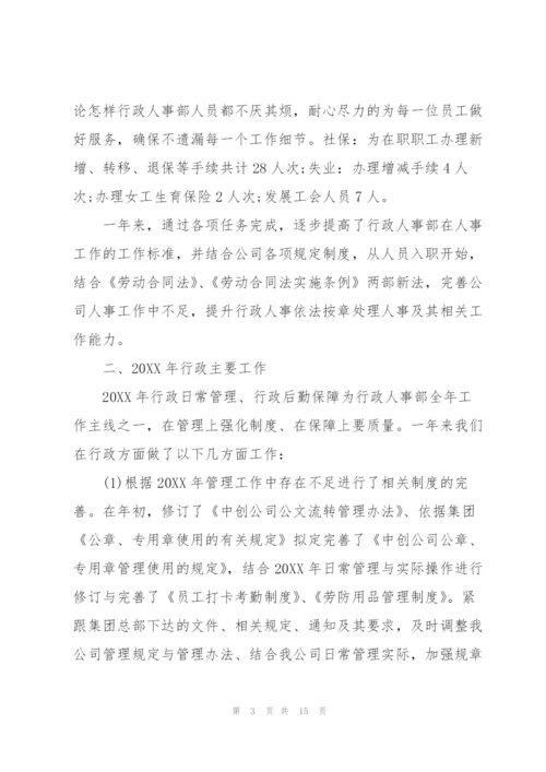 企业人事行政部门年终工作小结.docx