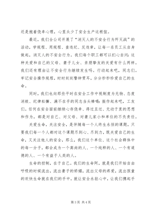 关爱生命，关注安全——安全生产演讲稿 (3).docx