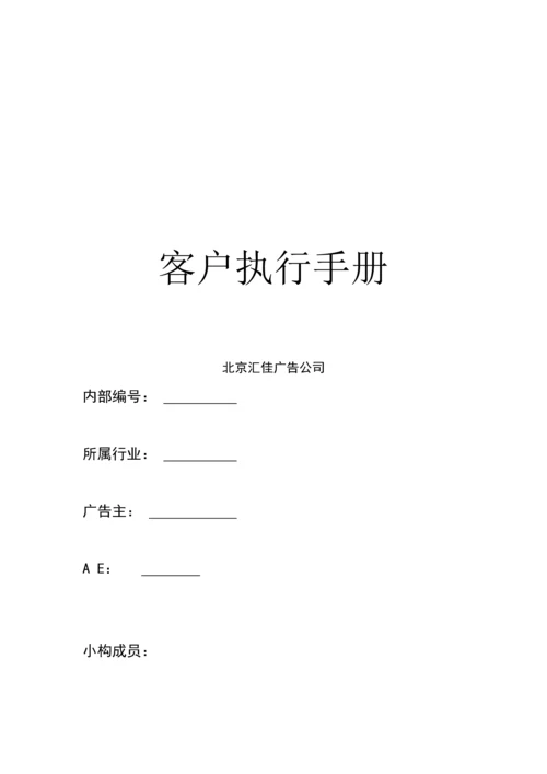 北京汇佳客户执行标准手册模板.docx