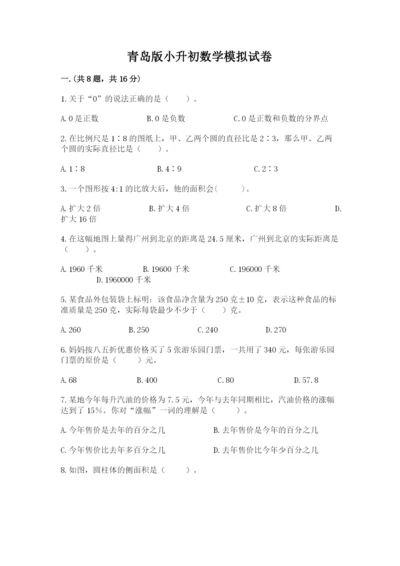 青岛版小升初数学模拟试卷及答案（夺冠系列）.docx