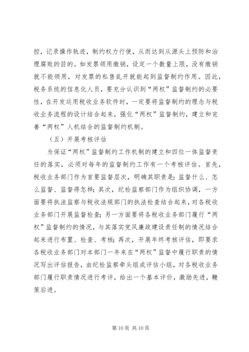 地税局监督制约机制调研报告 (3).docx