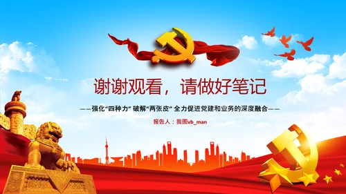 破解两张皮全力促进党建和业务的深度融合PPT