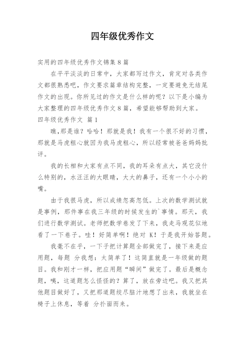 四年级优秀作文.docx