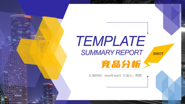 蓝橙色创意几何竞品分析通用PPT模板