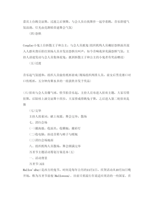 精编万圣节主题活动策划方案范本.docx