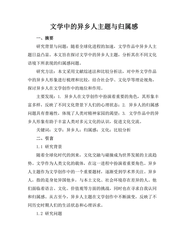 文学中的异乡人主题与归属感