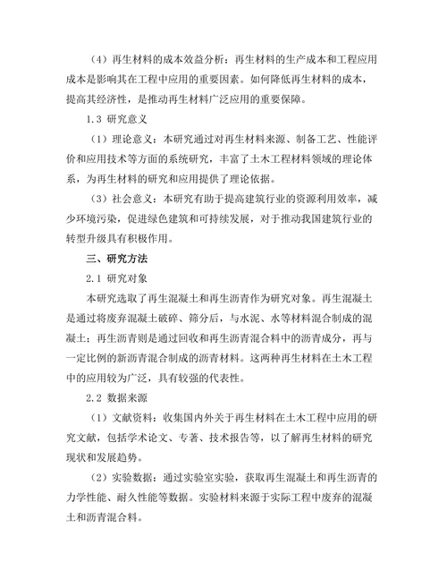 土木工程中再生材料的应用与性能研究