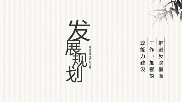 中国风党风廉政建设文化工作总结PPT